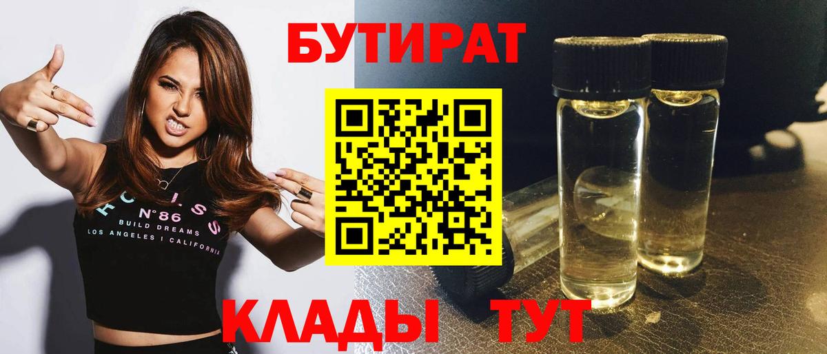 Бутират BDO  Вход с VPN  Наро-Фоминск 