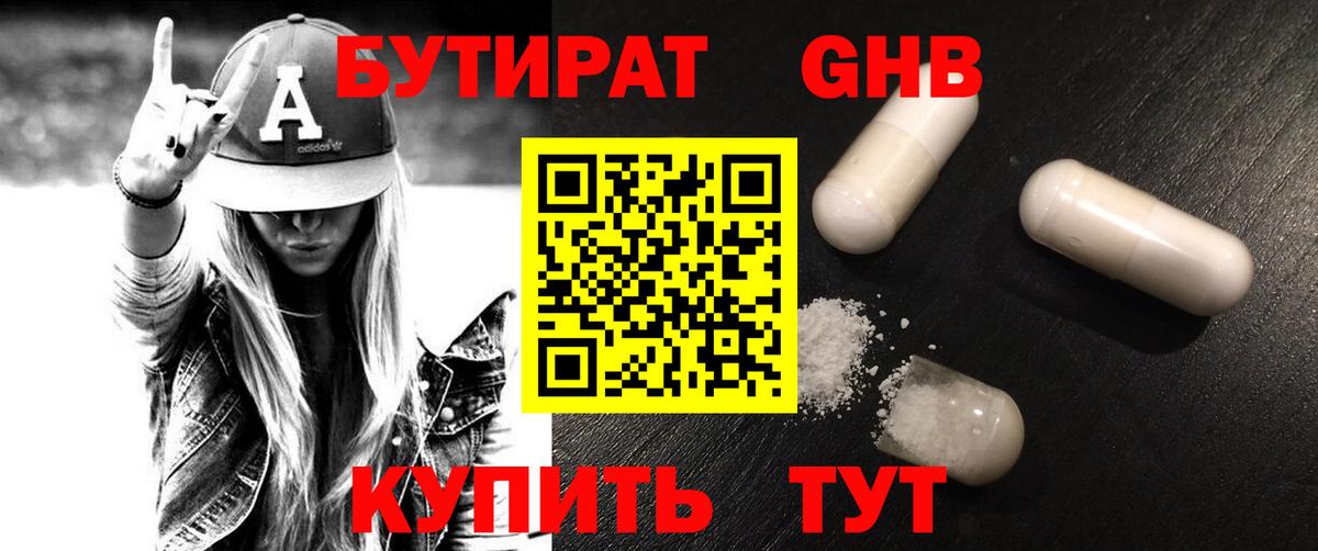 Бутират 1.4BDO Наро-Фоминск