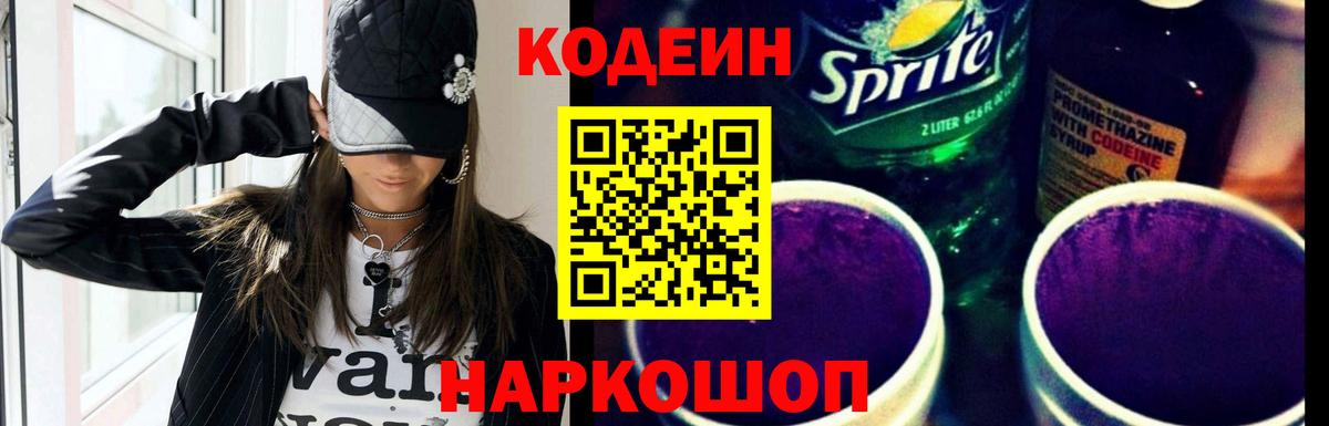 Кодеиновый сироп Lean Purple Drank  Вход с VPN  Наро-Фоминск  Кодеиновый сироп Lean напиток Lean (лин) 